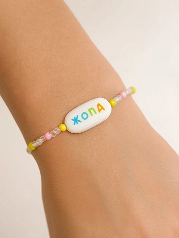 Браслет ручной работы Радость Рядом с надписью «Жопа», полимерная глина, бисер, фото 2.