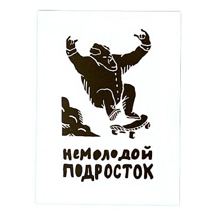 Виниловая наклейка ШКЯ «Немолодой подросток», блестящая, фото 1.