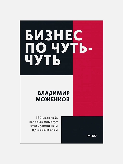Бизнес по чуть-чуть. 150 мелочей, которые помогут стать успешным руководителем. Покетбук, фото 1.
