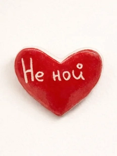 Брошь ручной работы Elizabeth Madar сердечко «Не ной», красная, керамика