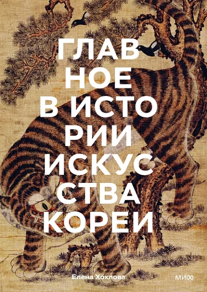 Главное в истории искусства Кореи. Ключевые произведения, темы, имена, техники, фото 1.