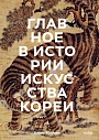 Главное в истории искусства Кореи. Ключевые произведения, темы, имена, техники, превью фото 1