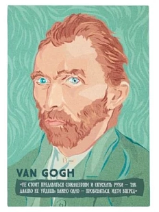 Открытка «Не стоит предаваться сожалениям и опускать руки — так далеко не уйдешь; важно одно — пробиваться, идти вперед. Ван Гог», 10 х 15 см