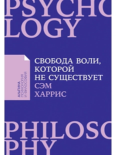 Свобода воли, которой не существует
