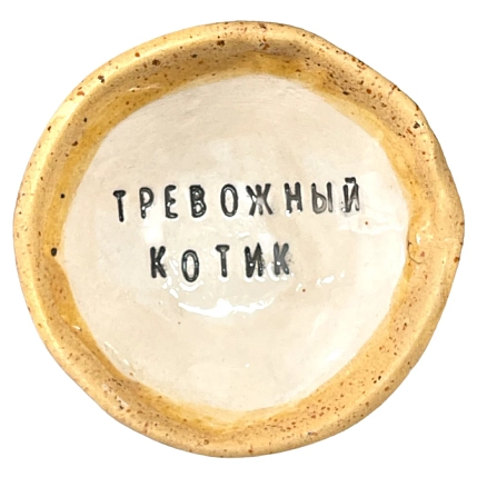 Пиала ручной работы «Тревожный котик», керамика, 9 см, фото 3.
