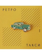 Металлический значок Heart of Moscow «Ретро-такси» серия Ретро-транспорт