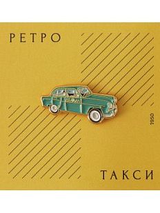 Металлический значок «Ретро-такси»