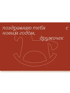 Открытка с лошадкой «Поздравляю тебя с новым годом, дружочек», Mitrozhe