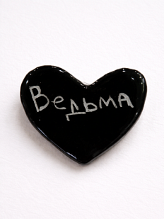 Брошь ручной работы сердечко «Ведьма», черная, керамика