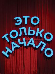 Открытка «Это только начало», Алина Глазун
