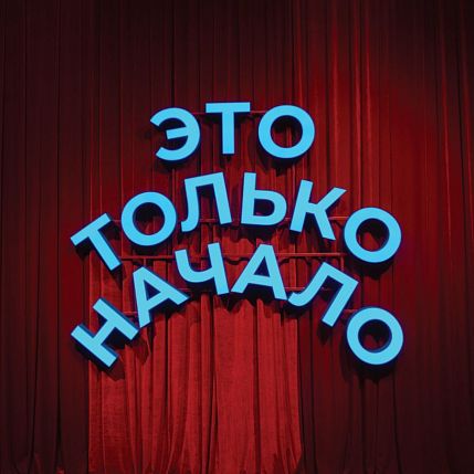 Открытка «Это только начало», Алина Глазун, фото 1.