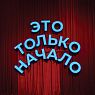 Открытка «Это только начало», Алина Глазун, превью фото 1
