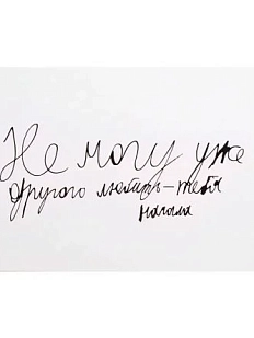 Открытка Антон тут рядом с надписью «Не могу уже другого любить - тебя начала», А6, белая