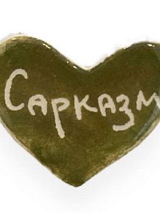 Брошь ручной работы сердечко «Сарказм», хаки, керамика
