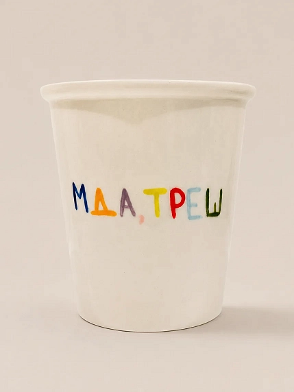 Стакан ручной работы ММ керамика «Мда, треш», полуфарфор, 200 мл, фото 1.