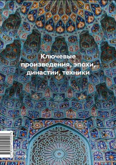 Главное в истории исламского искусства, фото 2.