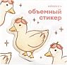 3Д Стикер на телефон «Уточка с цветочком», объёмный, превью фото 1