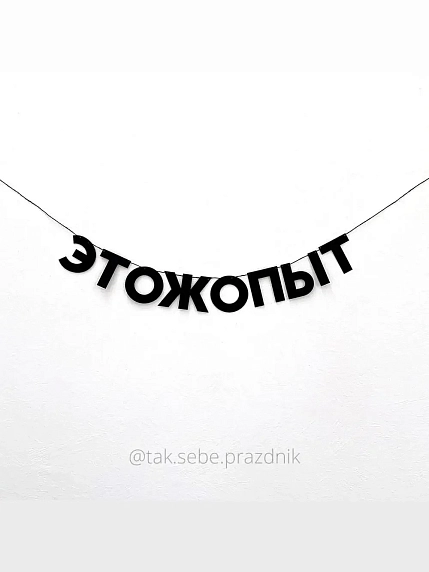 Бумажная гирлянда из букв Tak.sebe.prazdnik «ЭТОЖОПЫТ», чёрная, картон, 240 г/м², фото 1.