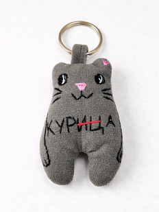Брелок Колдовская игла кот c надписью «Курица»