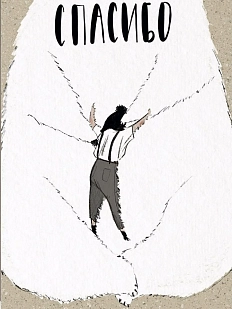 Открытка ЙЕТТИ «Спасибо», А6