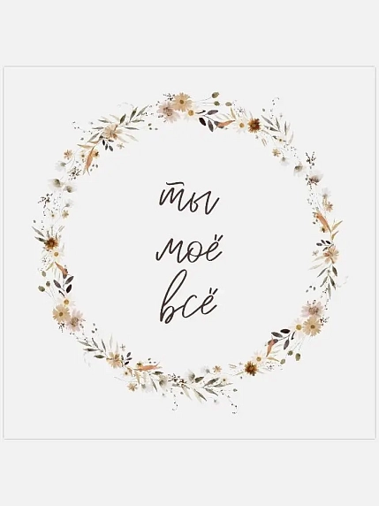 Квадратная открытка «Ты моё всё», фото 1.