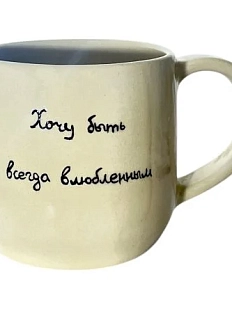 Кружка ручной работы «Хочу быть всегда влюбленным», керамика, 270 мл