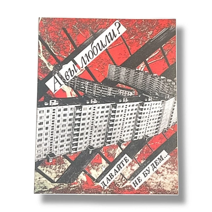 Открытка ДанДи «А вы любили?», А6, фото 1.