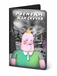 Обложка на паспорт «Скучно»