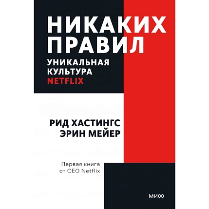 Никаких правил. Уникальная культура Netflix, фото 3.