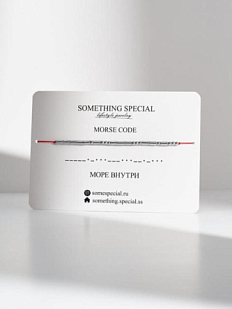 Браслет язык Морзе на красной нити «Море внутри»