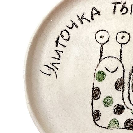 Тарелка ручной работы «Улиточка ты моя», керамика, 11 см, фото 2.