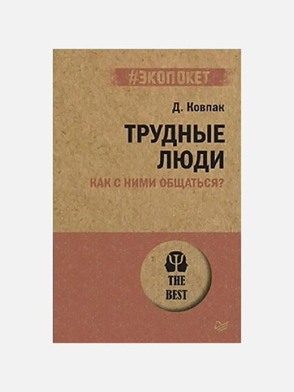 Подарочный набор с книгами «Трудные люди», «Сам себе психолог» и арахисовой пастой, фото 2.