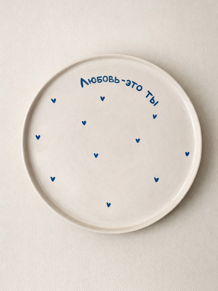 Тарелка ручной работы РУКИ В ГЛИНЕ «Любовь-это ты», голубая, полуфарфор, 21 см, фото 1.