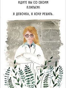 Открытка «Учёная»