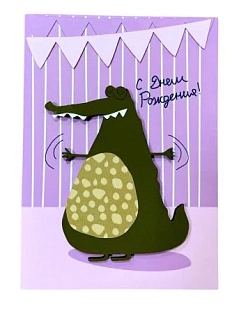 Открытка ВОЕ на День Рождения с деревянными элементами с крокодилом, открывающаяся