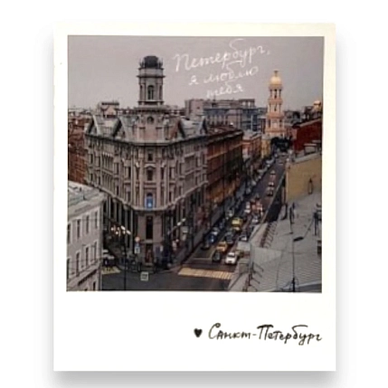 Магнит Подписные изделия «Петербург, я люблю тебя. Фото», фото 1.