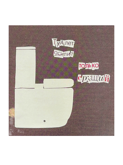 Квадратная открытка «Туалет осилит только срущий», чёрная, 10х10 см, фото 1.