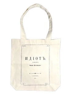Сумка шоппер «Достоевский. Идиот», белый