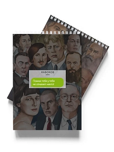 Блокнот «Помни: тебя у тебя не отнимет никто! Набоков»