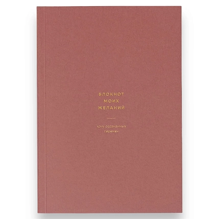 Блокнот моих желаний №3 ПИ_ШИ, красный, фото 1.
