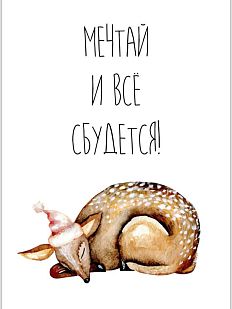 Открытка на Новый год «Мечтай и всё сбудется!»