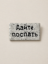 Брошь ручной работы Мастерская уютных радостей с надписью «Дайте поспать», полимерная глина, превью фото 1