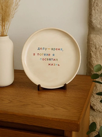Тарелка ручной работы Йеллоускуп «Делу - время», керамика, фото 2.