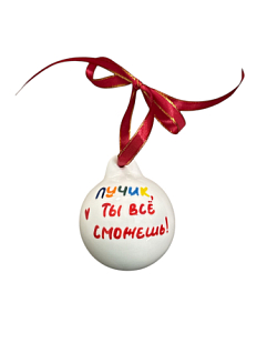 Ёлочная игрушка шар расписной «Лучик, Ты Всё Сможешь», фарфор, 7 см
