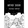 Подарочный набор на Новый год с книгой «Мятная сказка» и шоколадом, превью фото 3