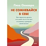 Не сомневайся в себе. Как перестать думать «со мной что-то не так» и изменить сценарий своей жизни, превью фото 1