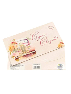 Подарочный конверт «С днем свадьбы»