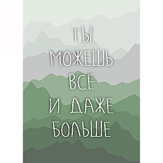 Открытка «Ты можешь все и даже больше»