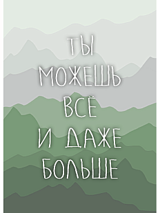 Открытка «Ты можешь все и даже больше»