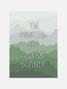 Открытка «Ты можешь все и даже больше»
